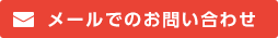 メールでのお問い合わせ