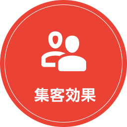 集客効果