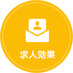 求人効果
