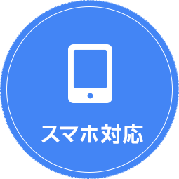 スマホ対応