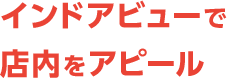 Googleインドアビューで店内をアピール