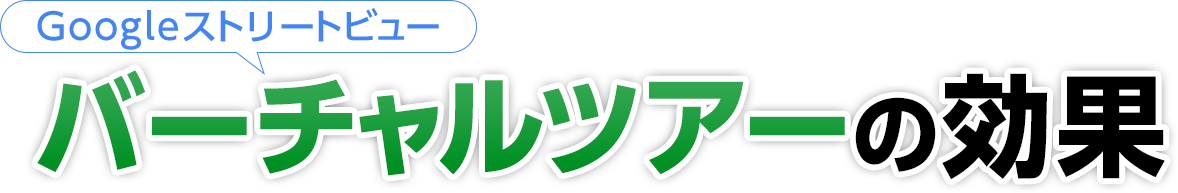 Googleストリートビューバーチャルツアーの効果