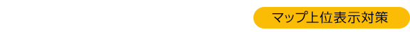 MEOサービス(マップ上位表示対策)
