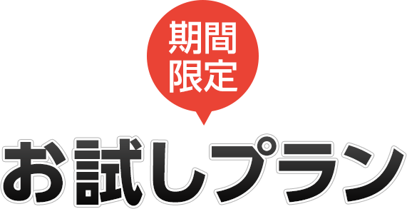 お試しプラン