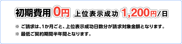 初期費用0円、上位表示成功 1,200円/日