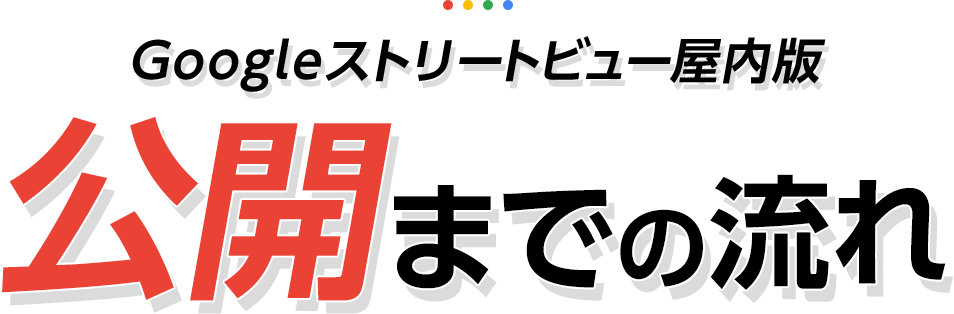 Googleストリートビュー屋内版公開までの流れ