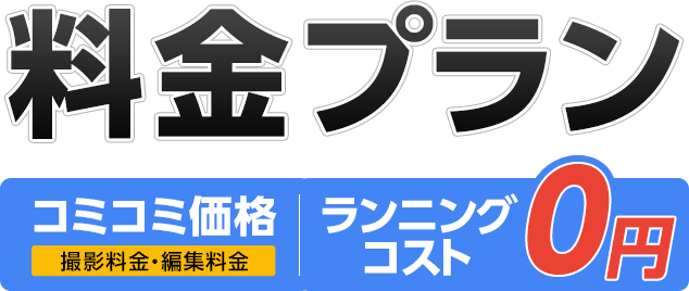 料金プラン