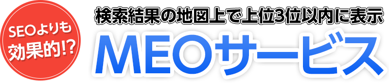 SEOよりも効果的!?MEOサービス